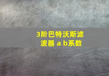 3阶巴特沃斯滤波器 a b系数